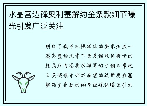 水晶宫边锋奥利塞解约金条款细节曝光引发广泛关注