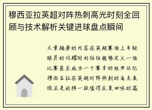 穆西亚拉英超对阵热刺高光时刻全回顾与技术解析关键进球盘点瞬间