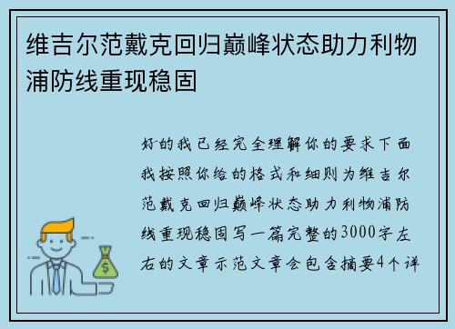 维吉尔范戴克回归巅峰状态助力利物浦防线重现稳固