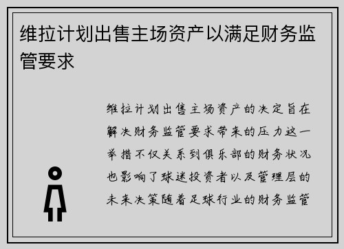 维拉计划出售主场资产以满足财务监管要求